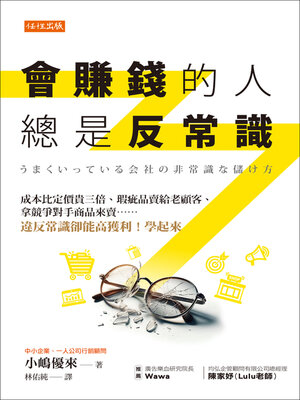 cover image of 會賺錢的人總是反常識